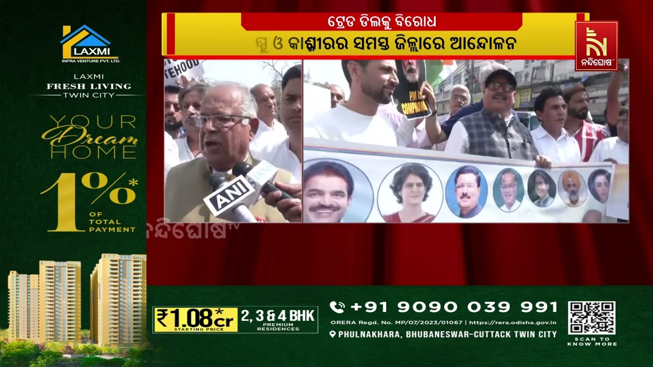 ଭାରତ-ଆମେରିକା ଟ୍ରେଡ ଡିଲକୁ କଂଗ୍ରେସର ବିରୋଧ । ଜାମ୍ମୁ ଓ କ?