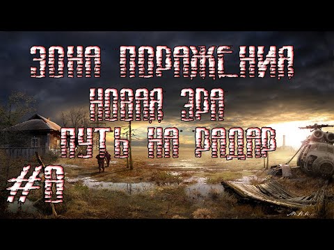 STALKER ЗОНА ПОРАЖЕНИЯ НОВАЯ ЭРА V2.0 (OGSR Engine)(РАДАР)