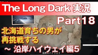 【TheLongDark:HARD 実況 part18】北海道育ちの男が再挑戦する ～ 沿岸ハイウェイ編5