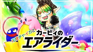 花畑チャイカとカービィのエアライダー ロードトリップ真エンドォオ！！レオってなんだよ！ しかし ギャラクティックノヴァには 狙いがあった