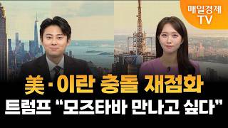 [월가를 움직인 뉴스] 트럼프 "이란 최고지도자 만나보고 싶어" / 홍성진 앵커&오민재 아나운서 [오전 6시…