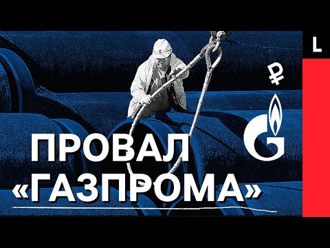 ПРОВАЛ «ГАЗПРОМА» | 1,5 триллиона потерь, поставки газа на $400 миллиардов под угрозой