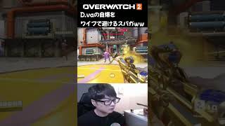 D.vaの自爆をワイプで回避しようとするスパガｗｗ【オーバーウォッチ２】 #shorts #overwatch2