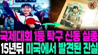 Download lagu 1993년 국제대회 1등 탁구 신동 실종, 15년뒤 미국에서 발견된 진실 mp3