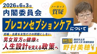 【国民民主党 野村美穂 質疑】26/6/3プレコンセプションケアについて質問しました