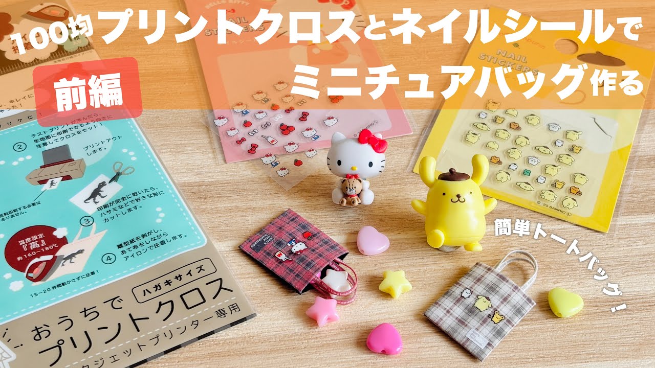 【DIY】100均プリントクロスとネイルシールでミニチュアバッグ作る【前編】