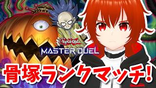 【遊戯王マスターデュエル】骨塚デッキでマスター目指してランクマするゾォ～！🔥【れみぃ/VTuber】