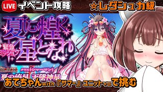 【#千年戦争アイギス】夏に煌く星となれ【レダシュカ級】【イベント攻略】