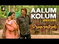 Aalum Kolum Video Song | Ganagandharvan | Mammootty | Deepak Dev | Harishankar | Anto Joseph