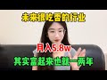 【副业赚钱】未来很吃香的行业，月入5.8w，选择大于努力，其实富起来也就一两年 tiktok tiktok赚钱 tiktok干货 副业