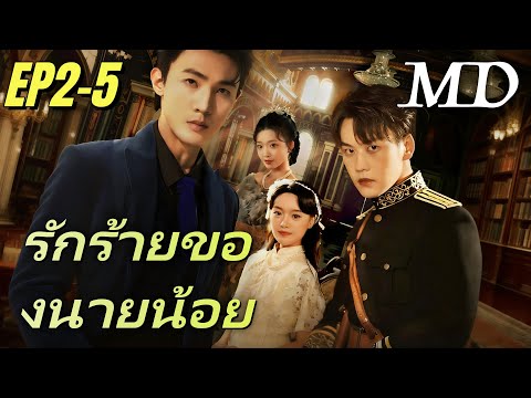 ออกอากาศตอนใหม่เรื่อย ๆ 📺[พากย์ไทย] รักร้ายของนายน้อย EP2-5丨ครบทุกตอน #ละครสั้น #shortmax