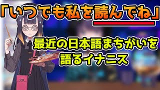いつでも私を「読」んでね。最近の日本語まちがいを語るイナニス【一伊那尓栖 / hololive】