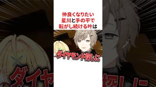 仲良くなりたい星川と手の平で転がし続ける叶　VTuber#にじさんじ#雑学#豆知識