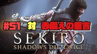 【隻狼/セキロ】　＃51　対/ 赤備えの重吉　　[SEKIRO: SHADOWS DIE TWICE攻略（せきろう）　PS4]