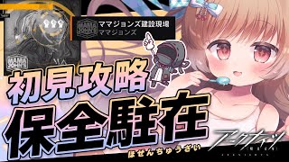 【 #アークナイツ 】やばい忘れてた！ママジョンズ建設現場を初見攻略