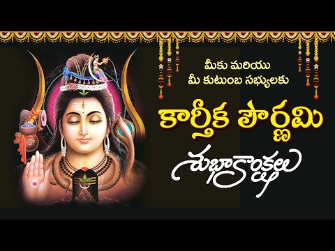| Kartheeka Pournami Subhakankshalu inTelugu | Karthika Pournami Wishes in telugu | కార్తీకపౌర్ణమి
