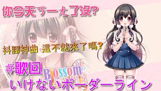 [Vtub] 台V櫻野露精華［歌回］抖腳神曲唱起來