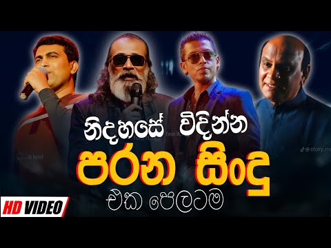 නිදහසේ විදින්න Nonstop | Sinhala Sindu | Best New Sinhala Songs Collection | Sinhala Old Song