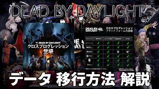 【Dead by Daylight】データ引継ぎ・クロスプログレッションのやり方をわかりやすく紹介！