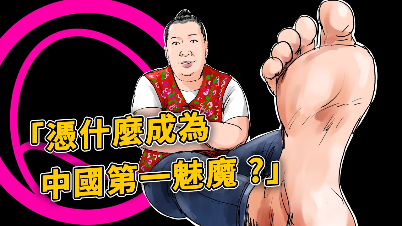 魅魔之巔坐著百公斤的女人