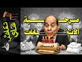 تعاشب شاي 2202 مسرحية الانتخابات