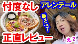 食べてみた／リニューアルしたあのレストランの新メニューをガチレビュー（2026-08 東京ディズニーシー／アレンデール・ロイヤルバンケット）