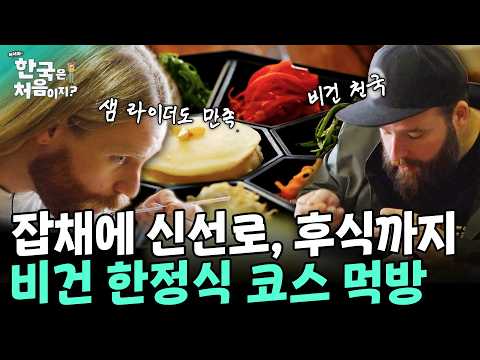 샘 라이더도 반한 비건 한정식 코스요리! 우엉잡채부터 신선로, 구절판, 후식에 소맥까지?