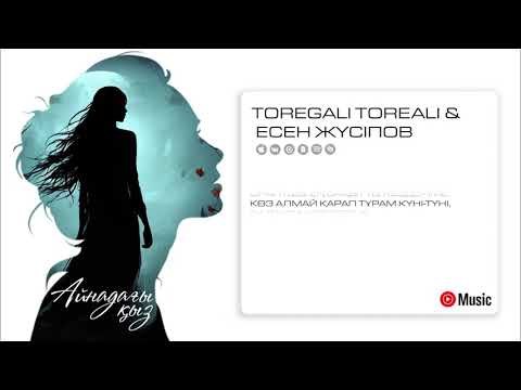Төреғали Төреәлі & Есен Жүсіпов - Айнадағы қыз | Audio