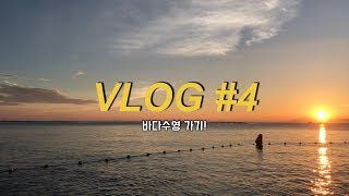 preview picture of video '같이 욕지도 바다로 수영가요! 욕지도 섬 브이로그 Vlog #4'