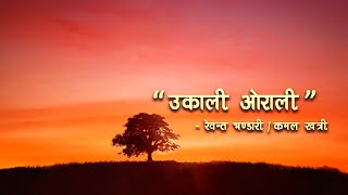 Ukali Orali -Kamal Khatri ft. Rewant Bhandari || Lyrical Video - New Nepali Song
