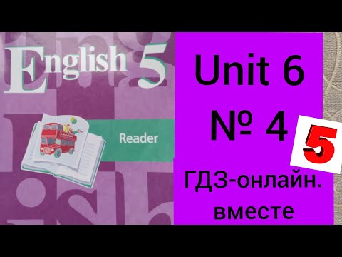 5 класс. ГДЗ. Английский язык. Книга для чтения. Кузовлев. Activity book. Reader. Unit 6 № 4