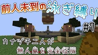 【Minecraft】泳ぎ縛りで無人島を完全征服【実況】Part7