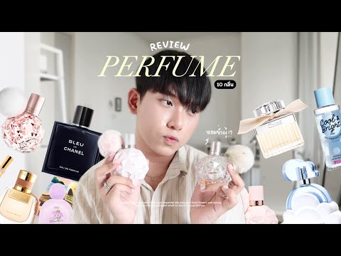 รีวิวน้ำหอม 10 กลิ่นที่หอมจนคนทัก หอมยั่วผู้ในราคาหลักร้อยถึงหลักพัน!🎀 | sweetenut