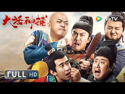 【喜剧悬疑】《#大话神捕 / Da Hua Shen Bu》女鬼深夜伸冤 小捕快查清真相惩治恶霸！| Full | 许君聪 / 卜钰 / 包贝尔 / 于洋