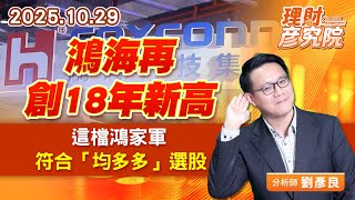鴻海再創18年新高,這檔鴻家軍符合「均多多」選股 鴻海再創18年新高,這檔鴻家軍符合「均多多」選股