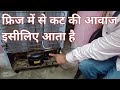 Fridge Mein Se Cut Cut Ki Awaaz Kyon Aati Refrigerator Sound Problem Freeze Awaaz Kyon Karta Hai
