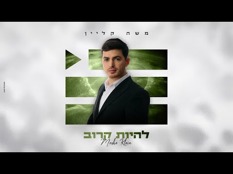 משה קליין - להיות קרוב | Moshe Klein - Lehiyot Karov (Prod By Tuli & Avrumi)
