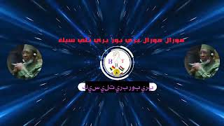 دوبيت زغاوة @مورال مورال بري بور ♡بري تلي سيك