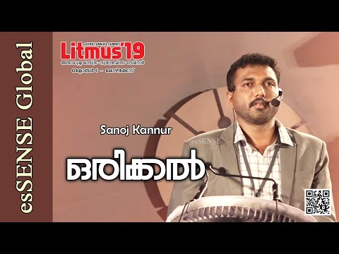 ഒരിക്കല്‍ - Sanoj Kannur