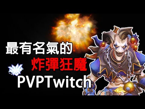 【Overwatch】最有名氣的炸彈狂魔 — "PvpTwitch"