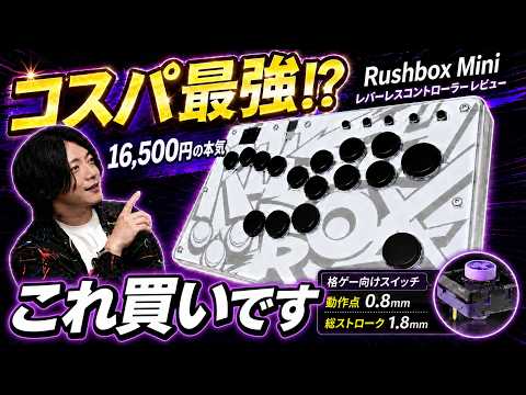 Rushbox Miniのレビュー動画