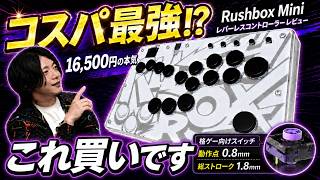 【買いです】初心者にもガチ勢にもおすすめできる16,500円のコスパ最強レバーレスをレビュー！【Rushbox Mini】