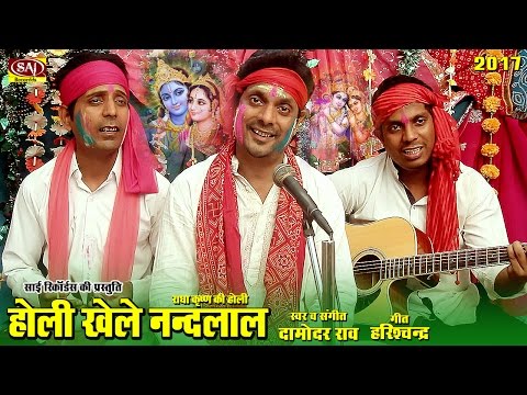 Holi Khele Nandlal | होली खेले नन्दलाल | Damodar Raao | Radha Krishna Holi | Harishchandra