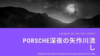 (4K Drive) 981ケイマン　矢作川沿いを深夜にちょっと流した件。