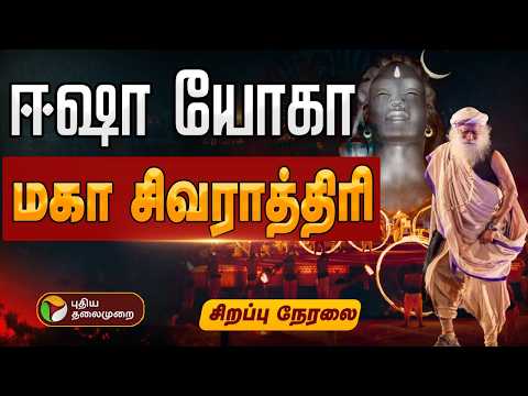 🔴LIVE: MahaShivRatri 2026 | ஈஷா யோகா மகா சிவராத்திரி | Sadhguru | ISha | OM Namashivya