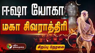 Download lagu 🔴LIVE: MahaShivRatri 2026 | ஈஷா யோகா மகா சிவராத்திரி | Sadhguru | ISha | OM Namashivya mp3