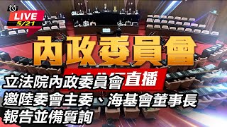 內政委員會邀陸委會主委、海基會董事長報告