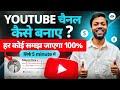 YouTube Channel Kaise Banaye How To Create A YouTube Channel Step By Step