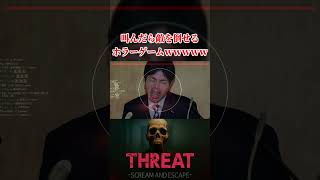 恐ろしい敵を『叫んだら倒せる』ホラーゲーム。【THREAT -SCREAM AND ESCAPE-】