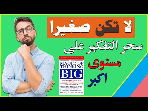 لا تكن صغيرا ملخص كتاب سحر التفكير على مستوى اكبر